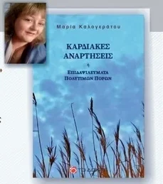 Παρουσιάζεται η Ποιητική συλλογή της Μαρίας Καλογεράτου «Καρδιακές Αναρτήσεις ή Επιδαψιλεύματα πολύτιμων πόρων» Πέμπτη 18 Δεκεμβρίου | Discover | 20:00
