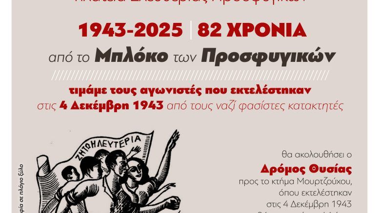 Τιμή στους εκτελεσμένους του μπλόκου των Προσφυγικών