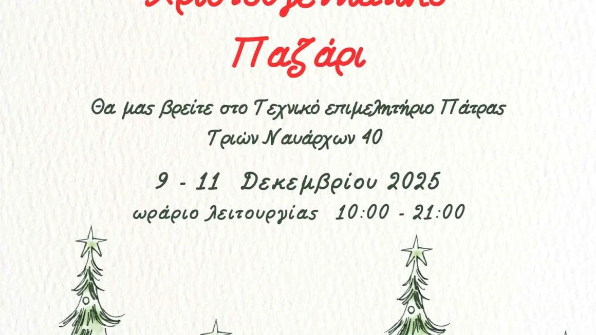 Χριστουγεννιάτικο Παζάρι από την «ΦΛΟΓΑ»