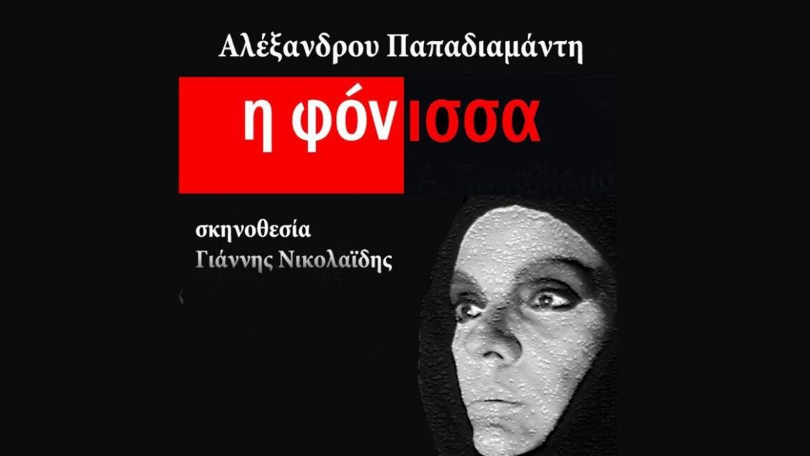 Η «ΦΟΝΙΣΣΑ» του Αλέξανδρου Παπαδιαμάντη στο Μηχανουργείο