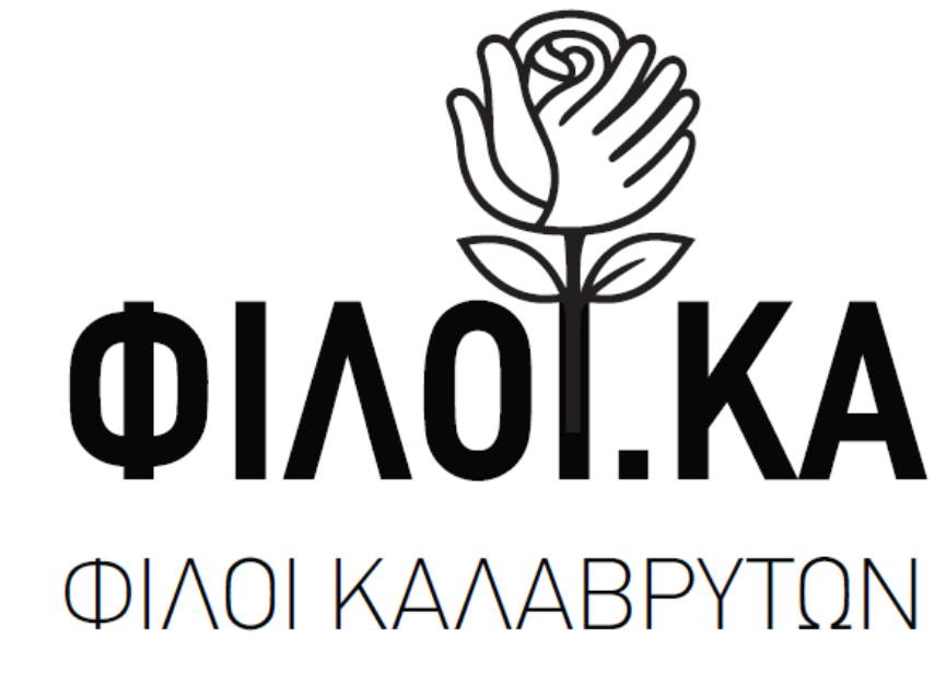 Επαφές του ομίλου ΦΙΛΟΙ των ΚΑΛΑΒΡΥΤΩΝ – ΦΙΛΟΙ.ΚΑ – με θεσμικούς φορείς των Καλαβρύτων