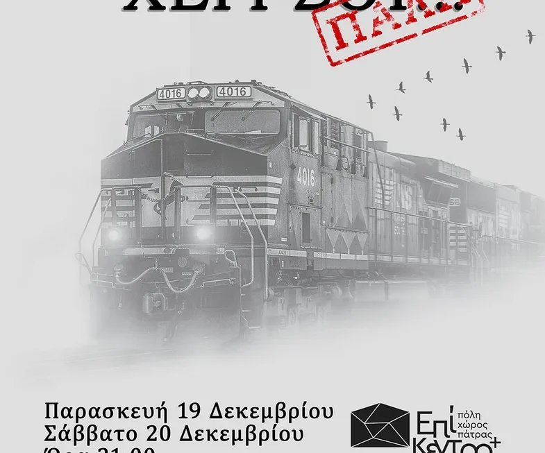 Ανεβαίνει η μουσικοθεατρική παράσταση «Δως μου το Χέρι σου… ΠΑΛΗ»
