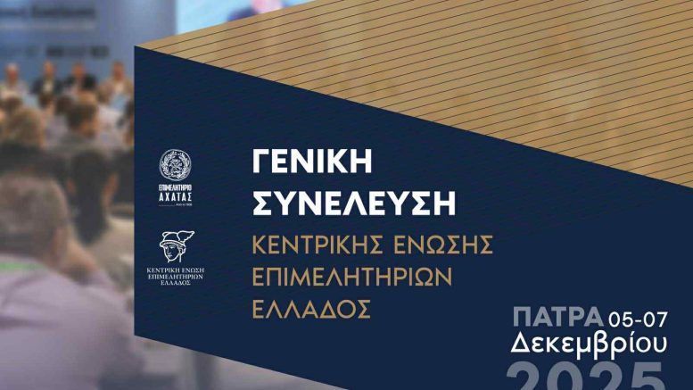 Η Πάτρα γίνεται κέντρο επιχειρηματικού διαλόγου