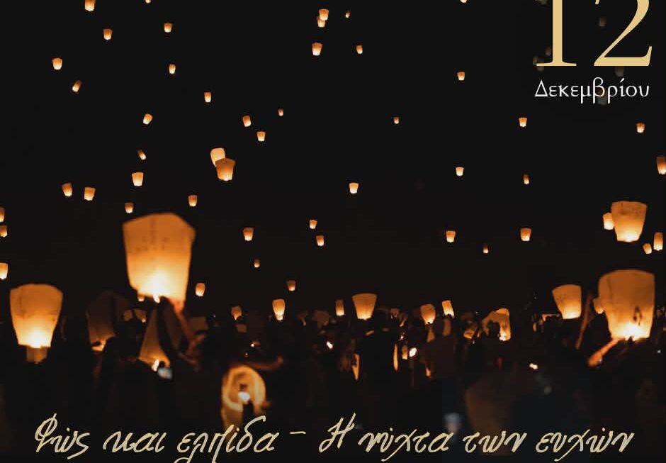 «Φως κι Ελπίδα- Η Νύχτα των Ευχών» απόψε στη Κ.Αχαϊα