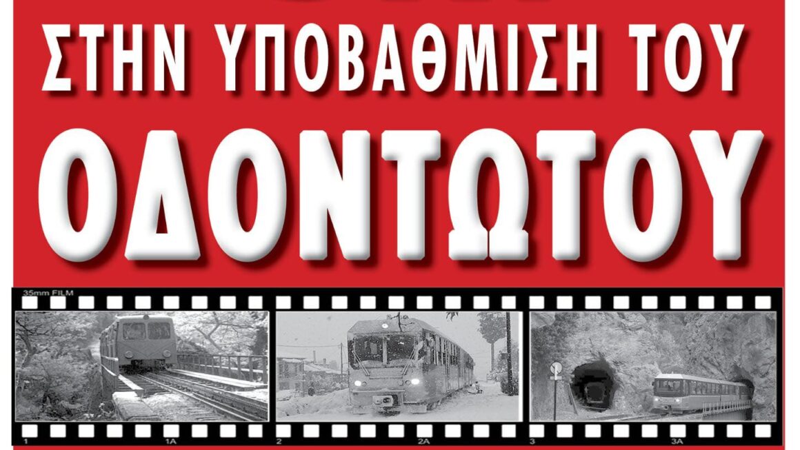 ΔΗΜΟΣ ΑΙΓΙΑΛΕΙΑΣ: Ο Οδοντωτός Ζει – Όχι στην Αδιαφορία!