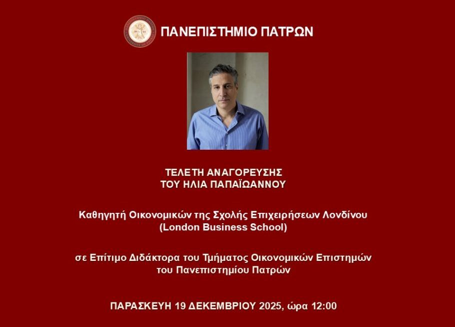 Τελετή Αναγόρευσης του Ηλία Παπαϊωάννου σε Επίτιμο Διδάκτορα του Τμήματος Οικονομικών Επιστημών του Πανεπιστημίου Πατρών
