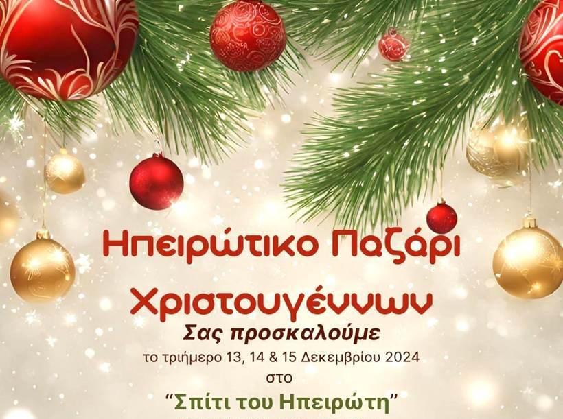 Το διήμερο 19 & 20 Δεκεμβρίου 2025 το «Ηπειρώτικο Παζάρι Χριστουγέννων»