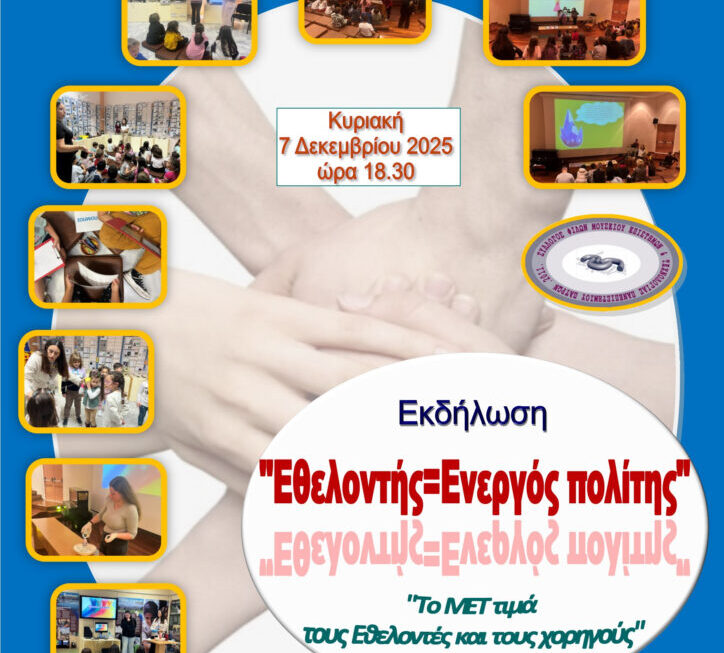 Τιμητική εκδήλωση για τον εθελοντισμό