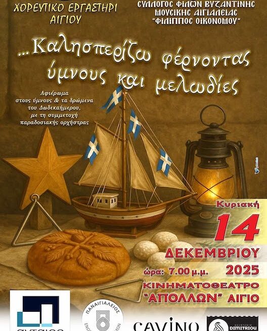 «Καλησπερίζω φέρνοντας ύμνους και μελωδίες»