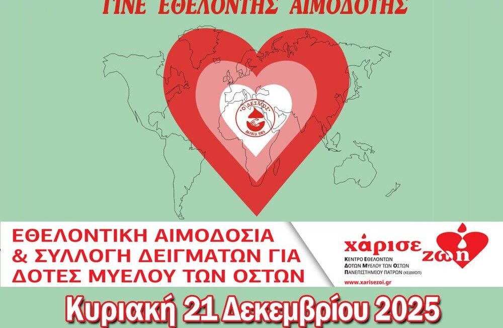 Εθελοντική Αιμοδοσία στο Κέντρο Υγείας Ακράτας, την Κυριακή 21/12/2025
