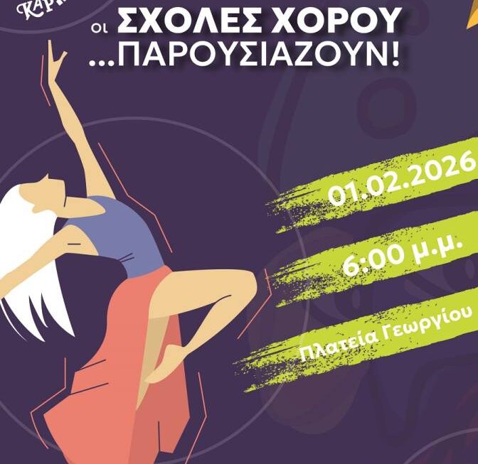 «Οι σχολές χορού μας παρουσιάζουν…»