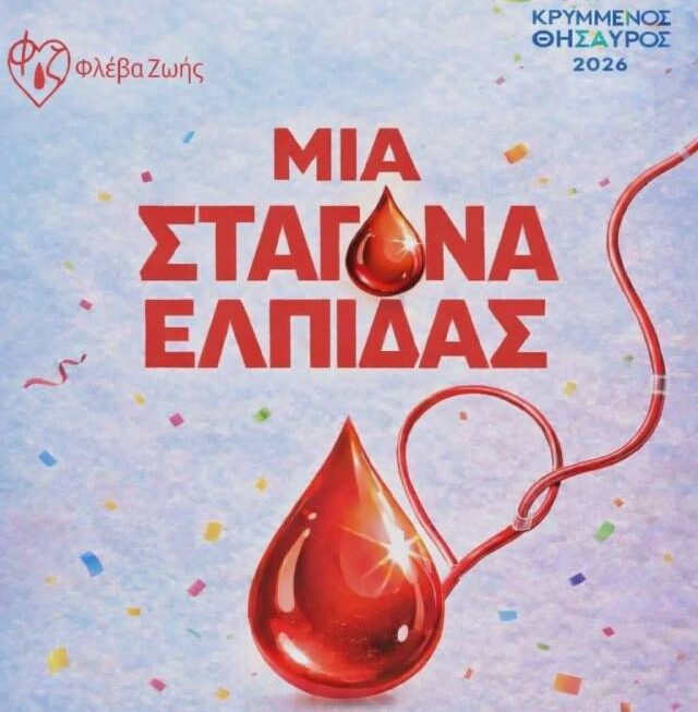 «Μια σταγόνα ελπίδα»: Καρναβαλική Αιμοδοσία στην Αγορά Αργύρη