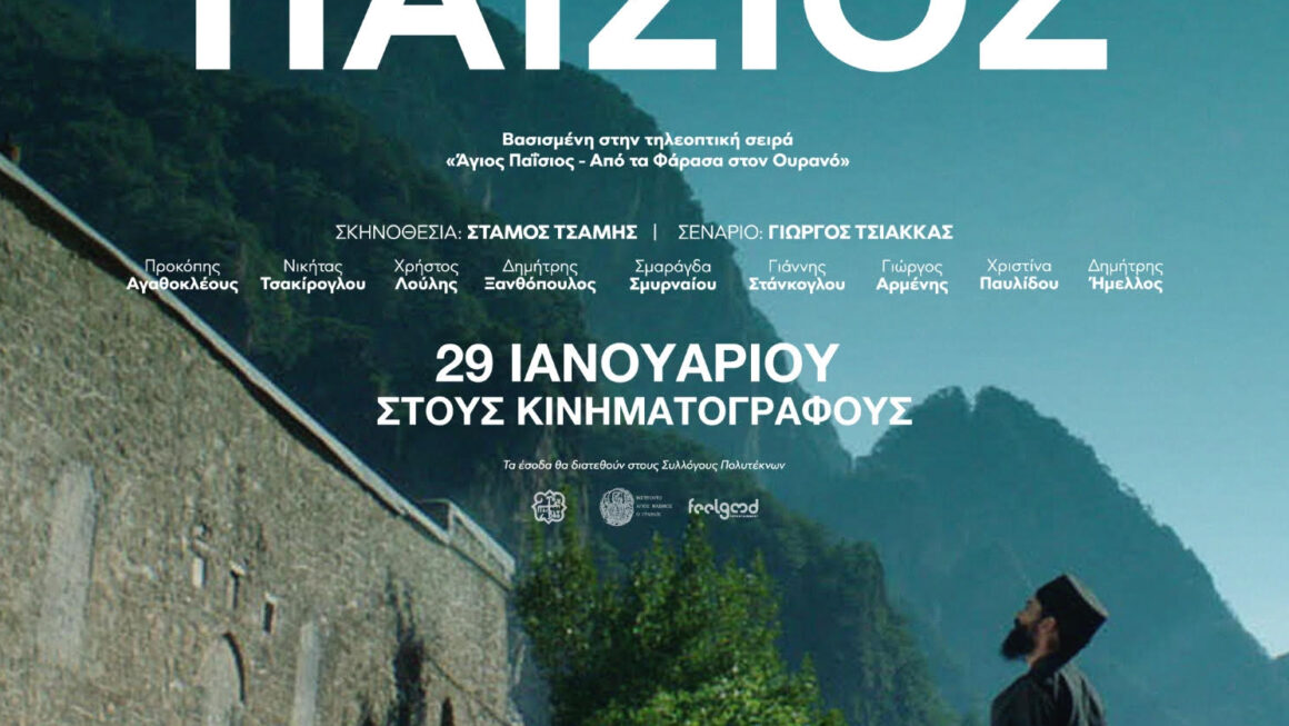 Ο Άγιος Παϊσιος έρχεται και στο Αίγιο