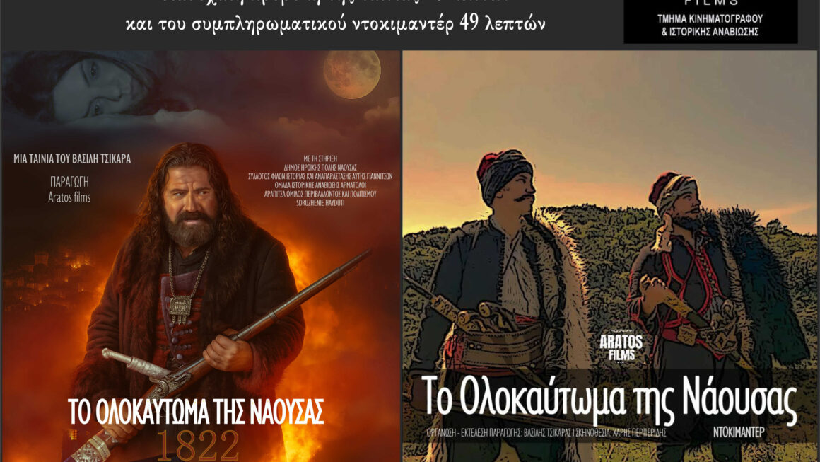 «1822, Το Ολοκαύτωμα της Νάουσας»: Η νέα δραματική ταινία του Βασίλη Τσικάρα