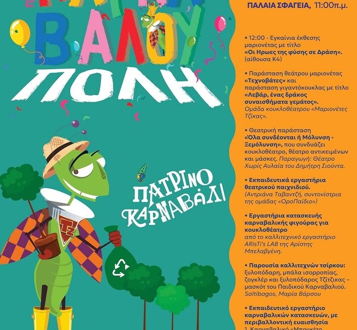 3η Καρναβαλούπολη στα Παλαιά Σφαγεία