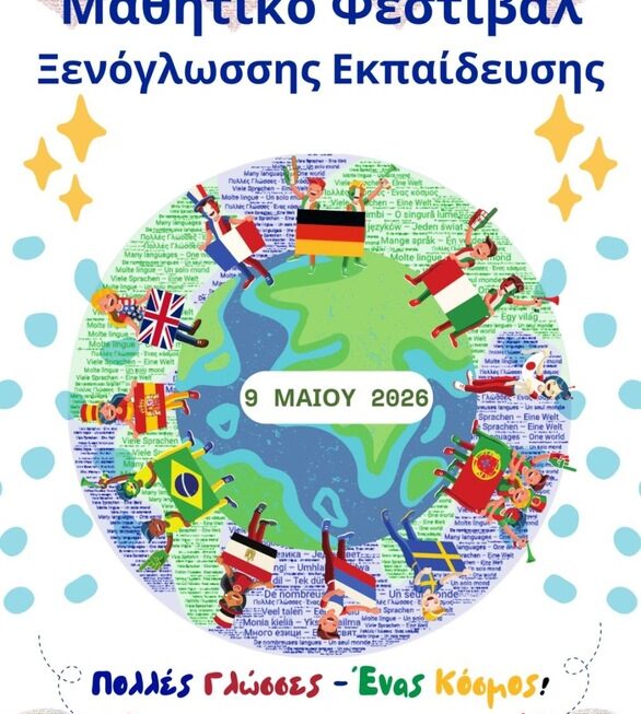 Μαθητικό Φεστιβάλ Ξενόγλωσσης Εκπαίδευσης «Πολλές Γλώσσες, Ένας Κόσμος!» – #MAFEXE2026