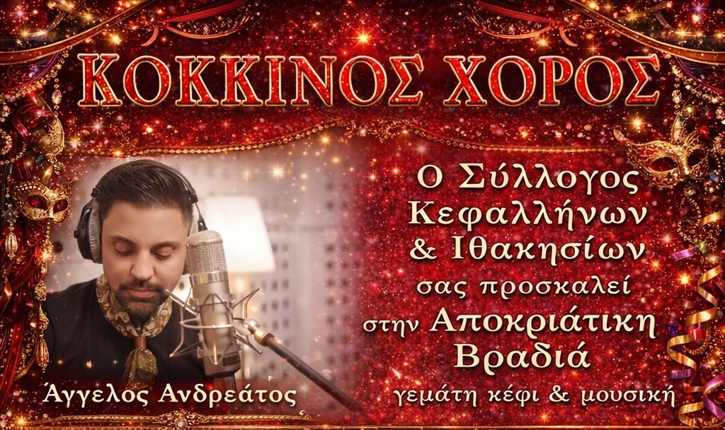 Ο  Άγγελος Ανδρεάτος με την ορχήστρα του, έρχεται στο Αίγιο για τον Κόκκινο Χορό!