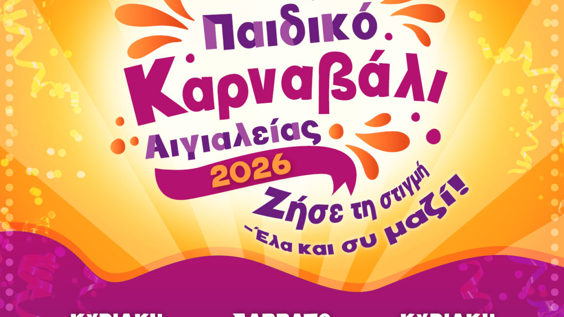 Η Αιγιάλεια προετοιμάζεται για το Παιδικό Καρναβάλι