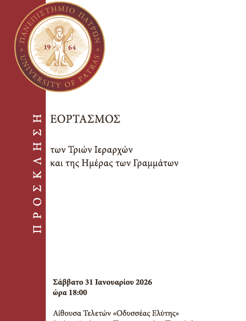 Εορτασμός των Τριών Ιεραρχών και της Ημέρας των Γραμμάτων στο Πανεπιστήμιο Πατρών