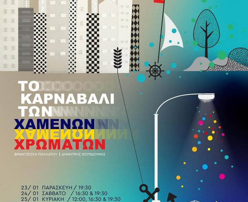«Το Καρναβάλι των χαμένων χρωμάτων»
