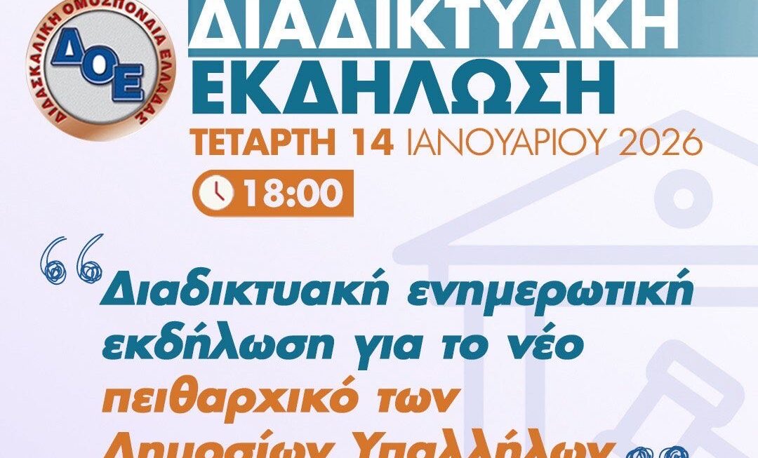 Διαδικτυακή Ενημερωτική Εκδήλωση της Διδασκαλικής Ομοσπονδίας – Για το Νέο Πειθαρχικό Δίκαιο Δημοσίων Υπαλλήλων