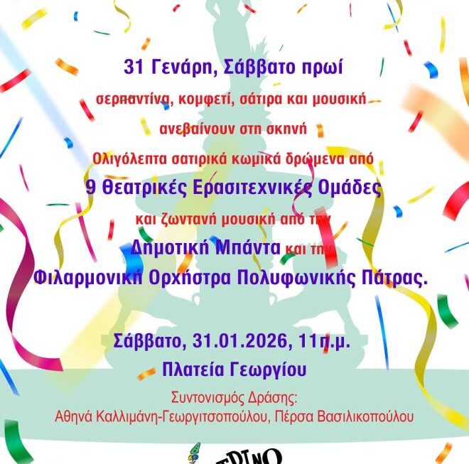 ΘέατροΚαρναβαλοΞεφαντώματα