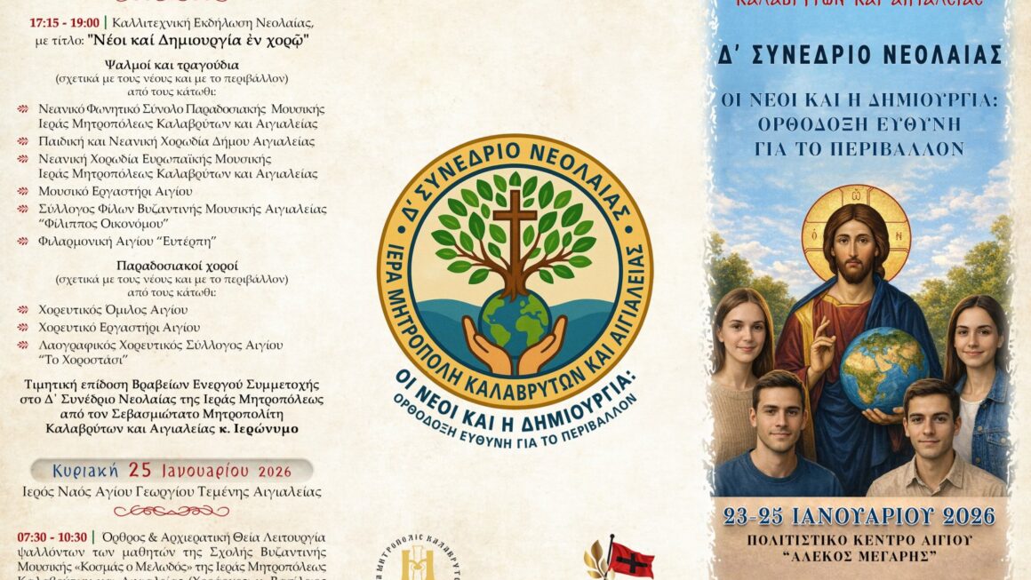 «Οι Νέοι και η Δημιουργία: Ορθόδοξη Ευθύνη για το Περιβάλλον»