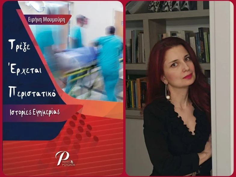 Παρουσίαση Βιβλίου “Τρέξε Έρχεται Περιστατικό: Ιστορίες Εφημερίας” της Ειρήνης Μουμούρη |