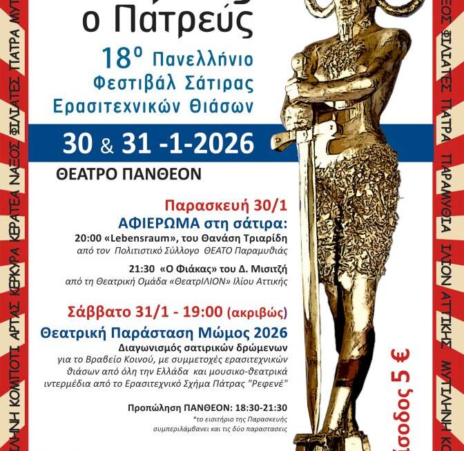 18ος Μώμος ο Πατρεύς:  Η ώρα του ερασιτεχνικού θεάτρου και της σάτιρας