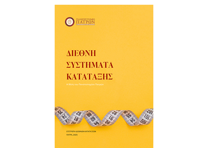 Ένα πρόσθετο εργαλείο για την περαιτέρω ενίσχυση της αποστολής του Πανεπιστημίου!