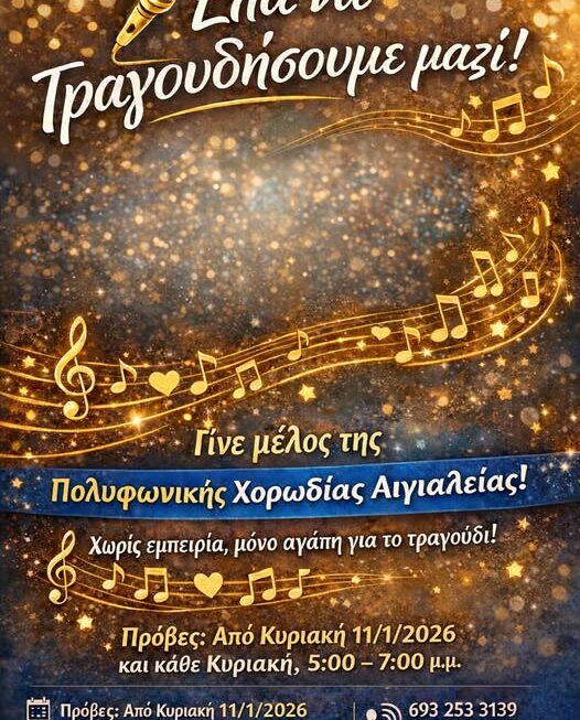 Έναρξη νέας μουσικής χρονιάς της Πολυφωνικής Χορωδίας Αιγιαλείας