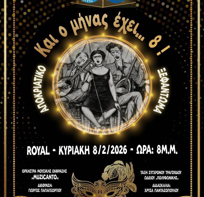 «Και ο μήνας έχει…ΟΚΤΩ»: Μουσικοχορευτική παράσταση  της Πολυφωνικής στο «Royal Theater»