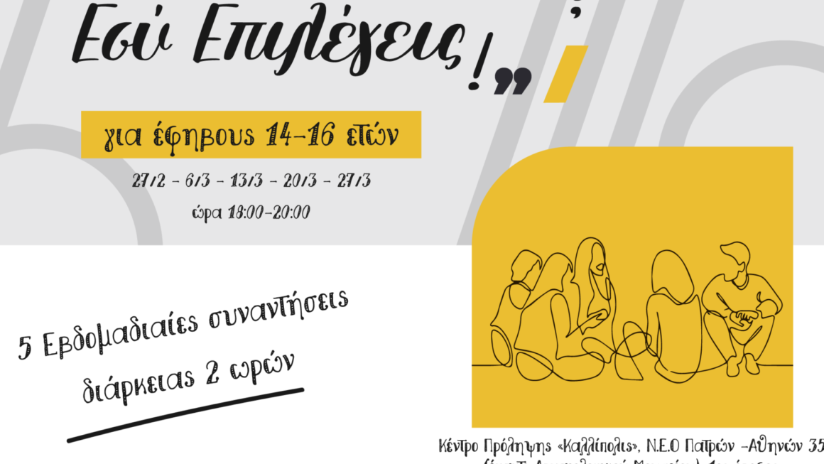 Ομάδα Εφήβων στην Πάτρα «Παίχτης ή Πιόνι? Εσύ Επιλέγεις!»