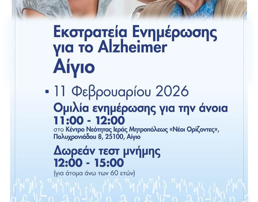 Υποστήριξη εκστρατείας ενημέρωσης για το Alzheimer του Φιλανθρωπικού Οργανισμού «ΑΠΟΣΤΟΛΗ» της Ιεράς Αρχιεπισκοπής Αθηνών