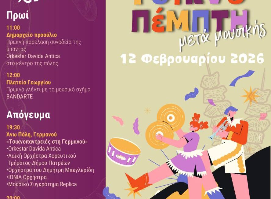 Ολοήμερο παραδοσιακό ξεφάντωμα την Τσικνοπέμπτη