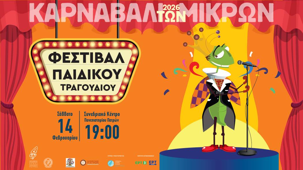 Τα νέα τραγούδια του Καρναβαλιού των Μικρών
