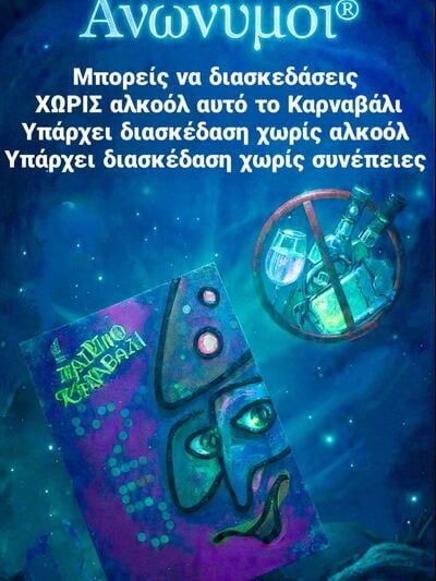 Αλκοολικοί Ανώνυμοι Πάτρας για το Καρναβάλι: Υπάρχει διασκέδαση χωρίς αλκοόλ
