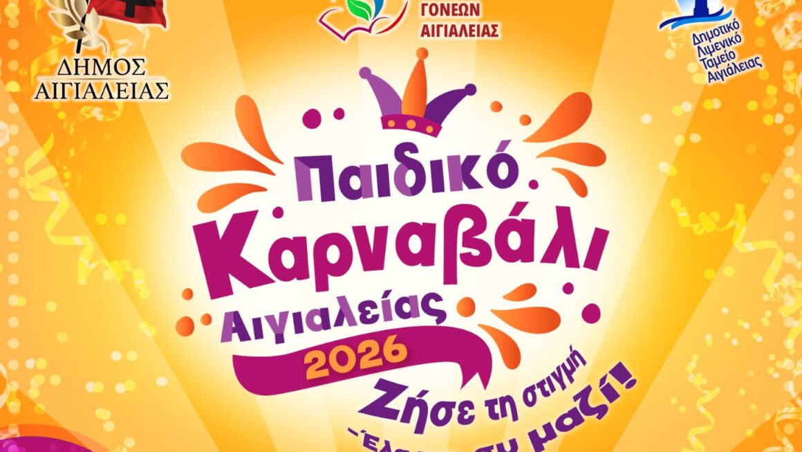 Παιδικό Καρναβάλι Αιγιαλείας 2026: Με κέφι και ρυθμό δεν σταματάμε τον χορό!!!