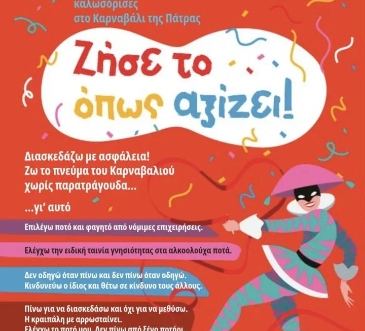 Ξεκινά η καθιερωμένη καμπάνια ενημέρωσης για ένα ασφαλές Πατρινό Καρναβάλι