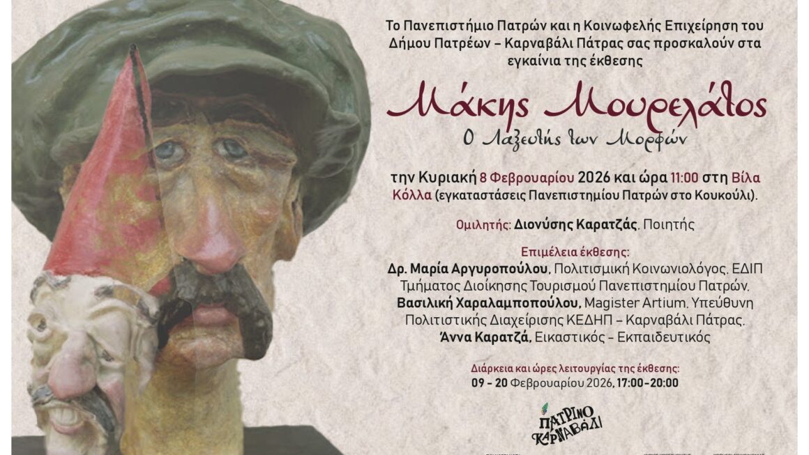 Συμμετοχή του Πανεπιστημίου Πατρών στο Πατρινό Καρναβάλι 2026!