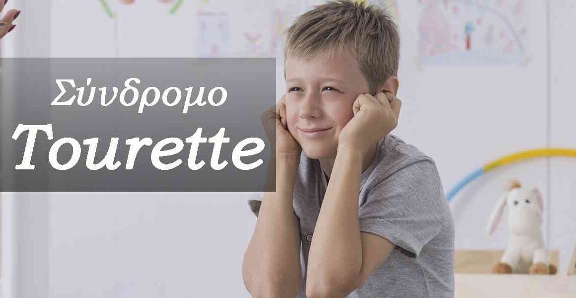 «Άγχος εξετάσεων και Σύνδρομο Tourette & Διαταραχές τικ, ως ξεχωριστές προκλήσεις»