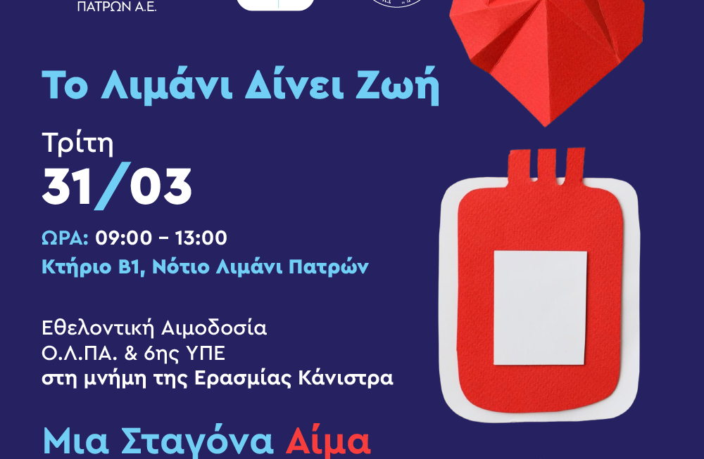 «Το Λιμάνι Δίνει Ζωή»  Εθελοντική Αιμοδοσία στον Ο.Λ.ΠΑ. Α.Ε.