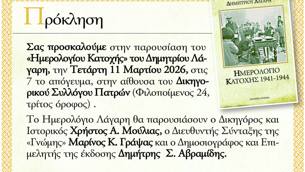Το «Ημερολόγιο Κατοχής» του Δημητρίου Λάγαρη