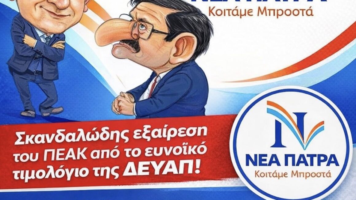 ΝΕΑ ΠΑΤΡΑ: «ΔΕΥΑΠ: Γιατί τιμωρείται η αθλητική νεολαία; Το ΠΕΑΚ εκτός ειδικού τιμολογίου νερού»