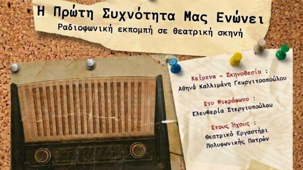 Θεατρική παράσταση «Η Πρώτη Συχνότητα μάς Ενώνει» στις Γραμμές Τέχνης σε διοργάνωση της Περιφέρειας Δυτικής Ελλάδας