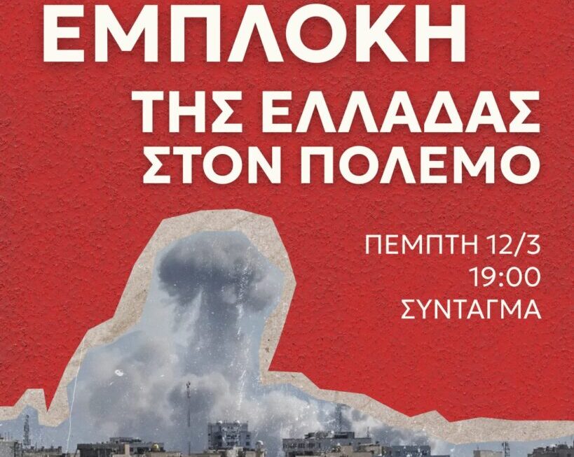 ΝΕΑ ΑΡΙΣΤΕΡΑ Αχαΐας: Καμία εμπλοκή της Ελλάδας στον πόλεμο – Όλοι και όλες στην αντιπολεμική συγκέντρωση την Πέμπτη 12 Μαρτίου