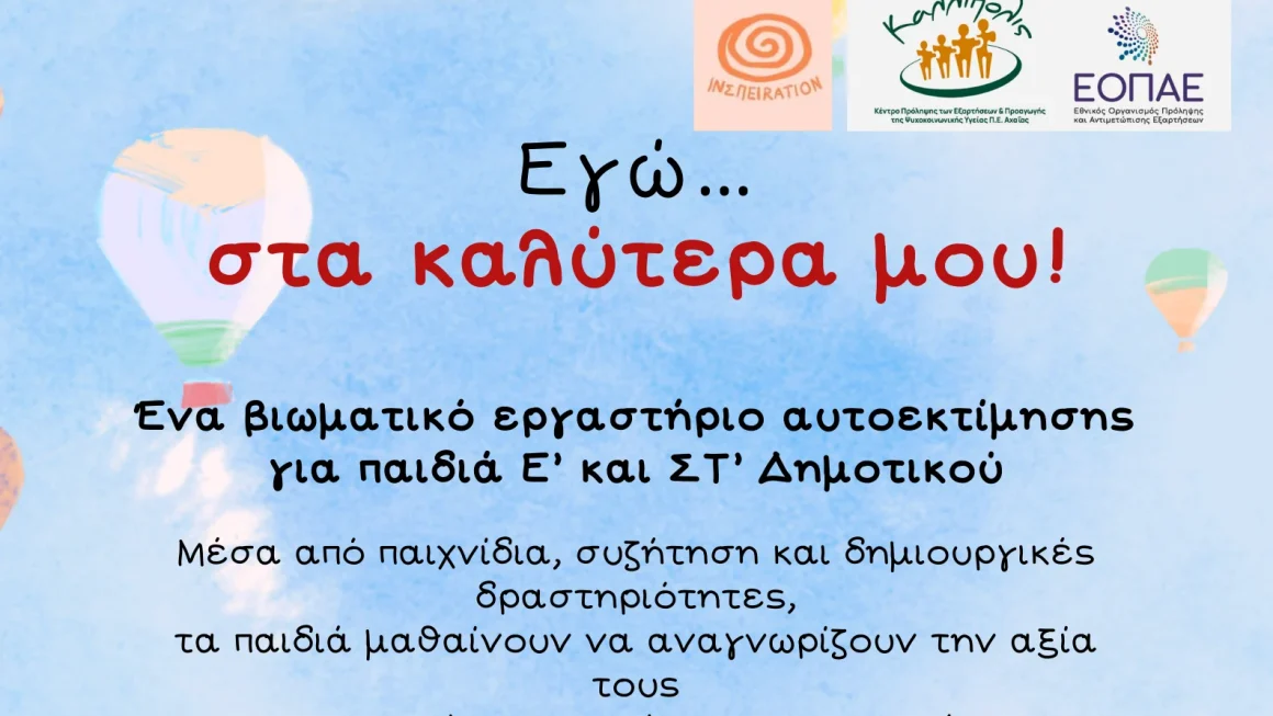 «Εγώ …. στα καλύτερα μου!»