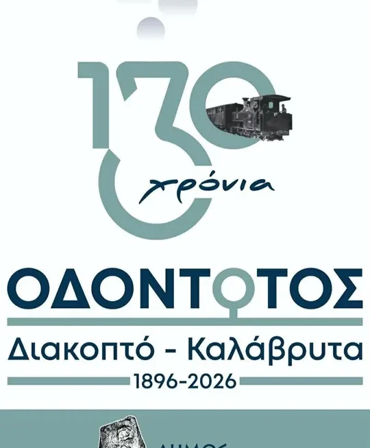 «130 χρόνια Οδοντωτός Σιδηρόδρομος»