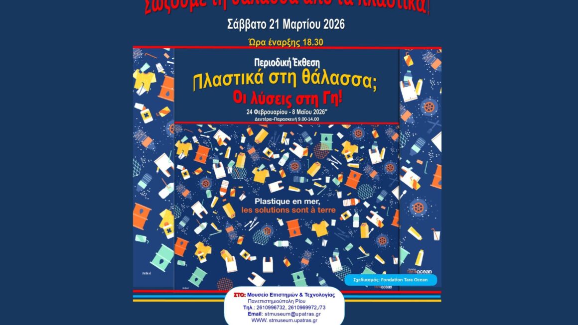 ΜΕΤ: Εγκαίνια Περιοδικής Έκθεσης “Πλαστικά στη θάλασσα; Η λύση στη Γη!