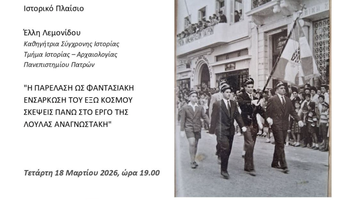 Βραδιά για την «παρέλαση» της Λούλας Αναγνωστάκη στο Λιθογραφείον, σε συνδιοργάνωση της Περιφέρειας Δυτικής Ελλάδας
